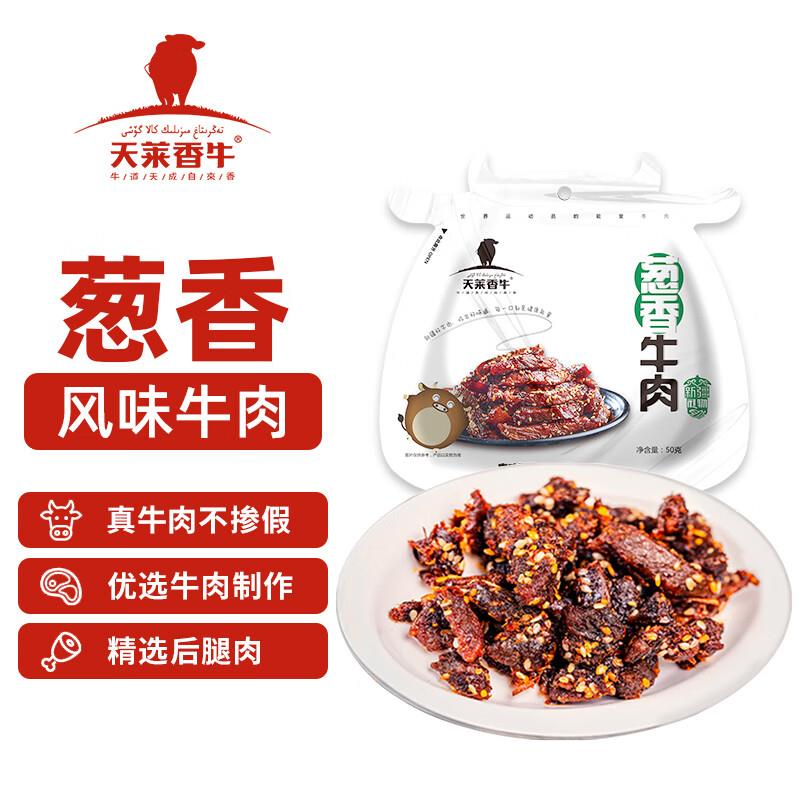 如有200-20补贴奍天莱香牛 香辣口味牛肉干50g 