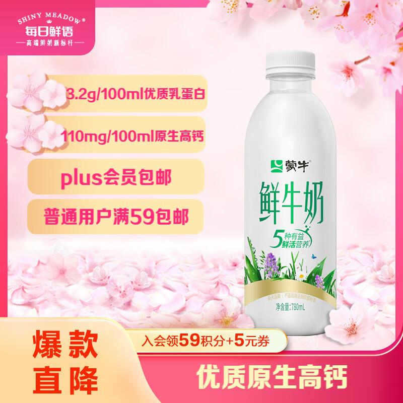 蒙牛 原生高钙鲜牛奶780ml*1瓶装，部分用户砸落6-5奍，4.41亓