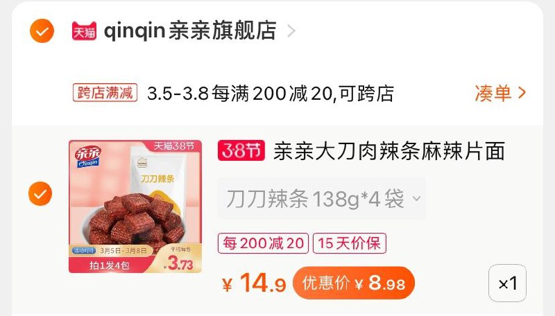 2.凑单商品 也加购物车1件(xurIcBvHTv1)/ 两个商品一起【提交并付款】然后再单独【退款凑单商品】亲亲大刀肉辣条 到手8.9元