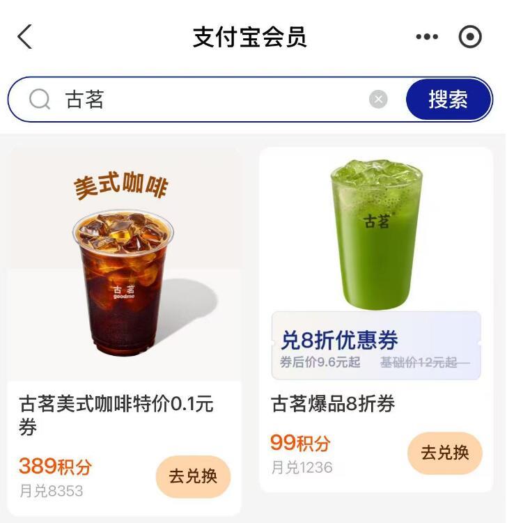 zfb丨我的-zfb会员下划去搜：古茗389积分换0.1咖啡