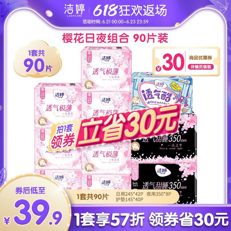 34.9元 洁婷旗舰店超薄樱花卫生巾日夜组合90片(lb3wXSwFweU)/