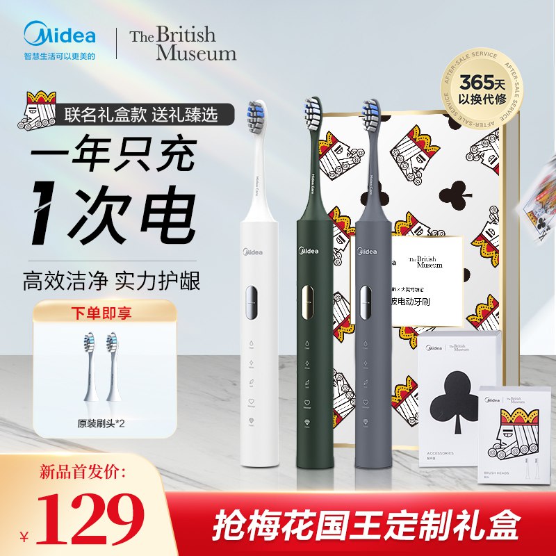 89元 拍下赠原装刷头【美的口腔护理旗舰店】梅花国王联名声波式电动牙刷￥zSDi26hOv86￥/