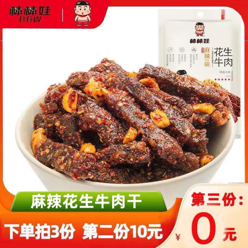 0点后下单   拍3件29.9元棒棒娃花生牛肉干100g*3袋(M46VXb6ckyU)/