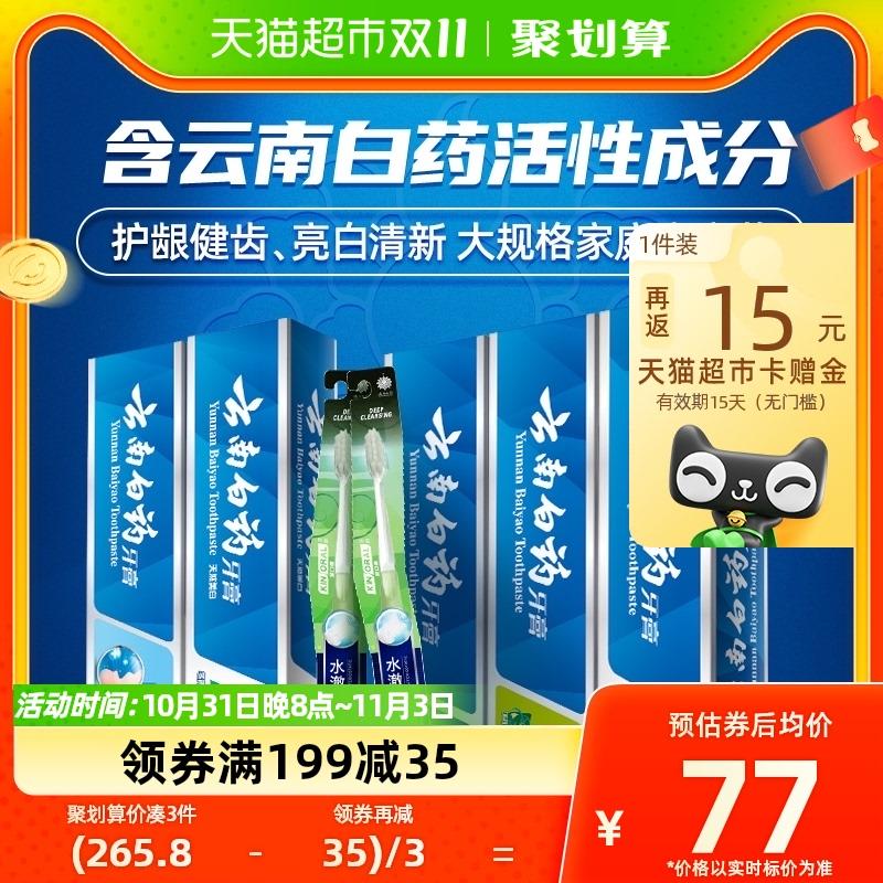 1.叠199-35券 拍1件拍下73.1亓 反15卡 到手58.1亓限量下单赠牙刷*2支云南白药牙膏家庭装585g/ CZ3457 /)INHZWXrOZP4)//每日红包 1111.fanli.me