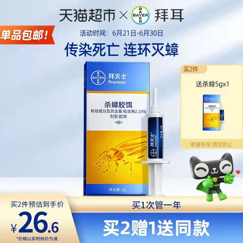19.9💵 猫超包邮款如有88vip 到手18.9💵德国拜耳拜灭士蟑螂药5g/ CZ0001 /)mbZXdryq5BV)//