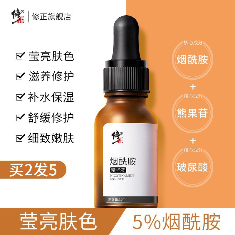 9.9元【修正官方旗舰店】烟酰胺美白提亮嫩肤精华液15ml(eAQu2ss05sc)/这款新升级配方 5%烟酰胺浓度添加熊果苷 有效阻断黑色素生成肤感也要比老款清爽 非常划算哦