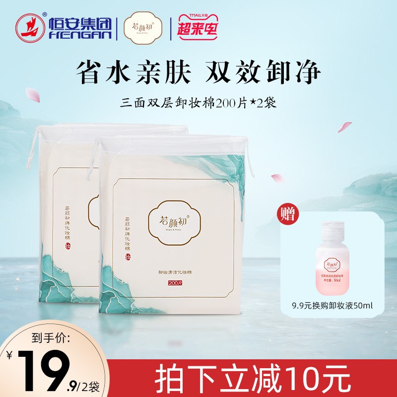 2件 拍2件到手13.8元若颜初亲肤双效卸妆棉400片(GujsXNgz5E9)/