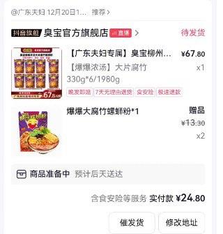 反馈：七猫刷圈，广东夫妇直bo间的领10洪包，下单24.8亓到手8袋臭宝螺狮粉