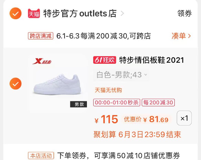 2.凑单商品 也加购物车1件3.两个东西一起提交并付款4.然后再单独退款凑单商品特步空军一号到手81元(HBjRX5mS04F)/  ---每天都要领3️⃣次！记得哦👉