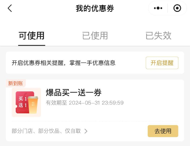 反馈 vx小程序古茗部分账号有买一送一券 自测------𝙏𝘽  超级红包d.618day.com/618