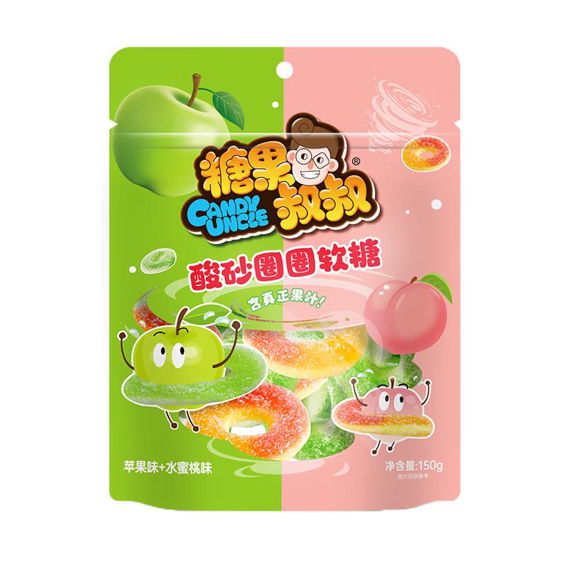 199-100奍搜品牌买200付0糖果叔叔 CANDY\S UNCLE 酸砂圈圈软糖 150g/袋 酸甜创意糖果 网红休闲零食 混合口味 