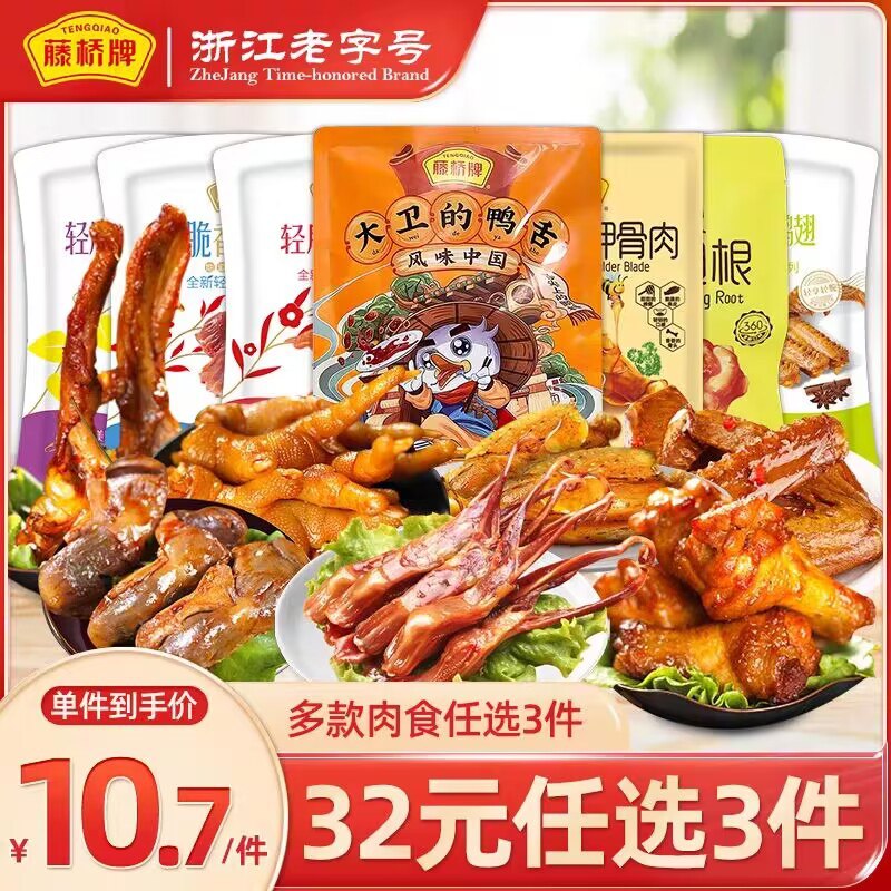 3件 任选3件 到手22💵【藤桥官方旗舰店】鸭脖鸭锁骨鸭肫鸭货任选3件)aDhrdGuT6Ee)/ CZ11//夜宵时间配点小酒 绝绝子当零食 夜宵 日常野餐都可以