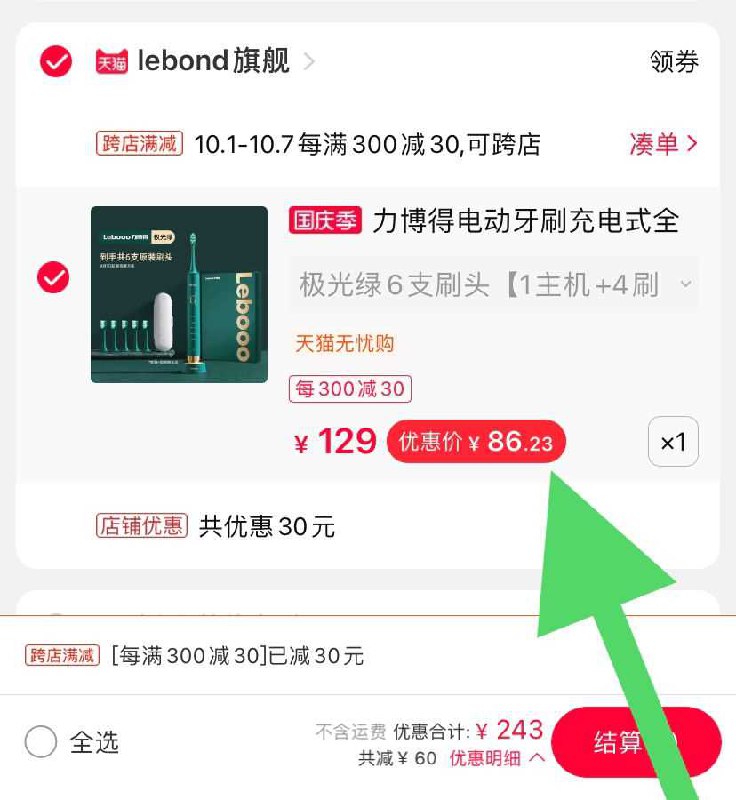 2. 凑单加车一件(yGzpcg801n2)/ 3.一起付款 退掉凑单牙刷到手86.23元
