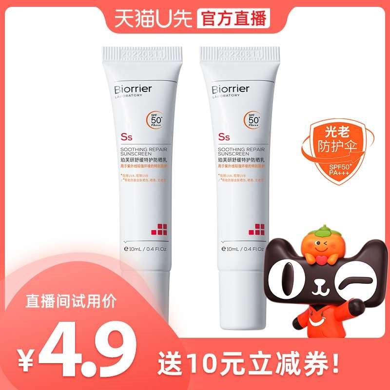 4.9元 这个U先划算 半个正装珀芙研舒缓特护防晒10ml*2瓶(wpJm2VNLUSX)/