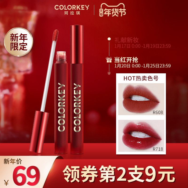 1.领券 加入购物车2件！【colorkey珂拉琪旗舰店】新年限定新曜红釉唇釉2支(txypcvlZF1T)/     每天三次 