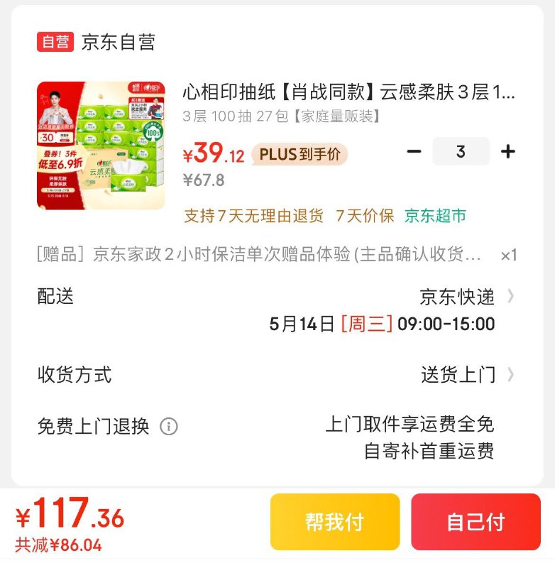 心相印云感抽纸100抽*27包Plus拍3件112.3亓  反9卡赠家政  非地区可换30亓豆到手73.3亓  折0.9亓/包领