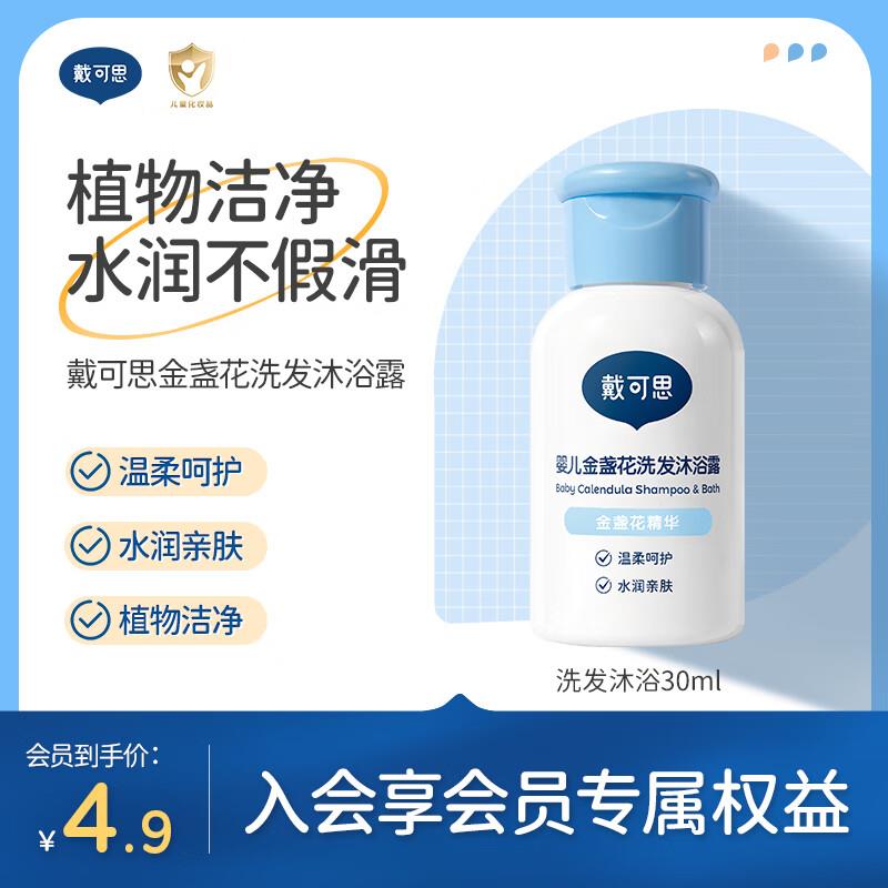 戴·可·思金盏花洗发沐浴露 二合一 30ml入会价4.9，概率砸4-3奍，拍下1.6亓