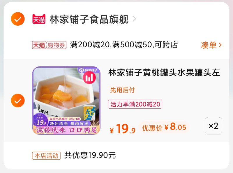 3.凑单商品 也加购物车1件(FELUX9OTUvA)/ 两个商品一起【提交并付款】然后再单独【退款凑单商品】林家铺子双色罐头2元/罐好价