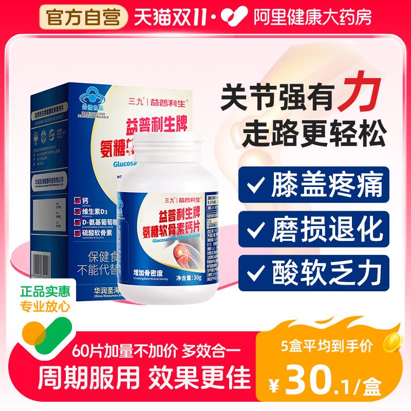 1-//)ONfWWX92H8C)/ AC01//999益普利生氨糖软骨素钙片凑满减后0.67 ，阿里健康大药房/每日红包 1111.fanli.me