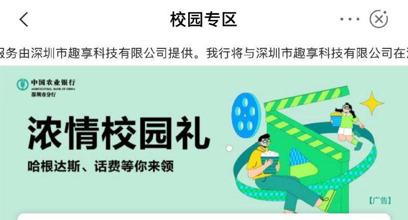 反馈 农行深圳城市专区-校园专区顶部-“浓情校园礼”送5话费券，自测