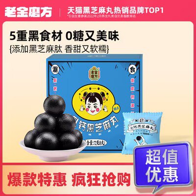 0点开始 拍4件 到手35.6💵【大牌老字号 老金磨坊】老金磨方低糖黑芝麻丸4盒)6HU1dA6KV8U)/ CZ11//百年老字号 黑芝麻丸第1大牌养生 育发 食补 味道也超级好超好吃 当零食吃也很合适的坚持吃头发都会变黑变浓密嗷