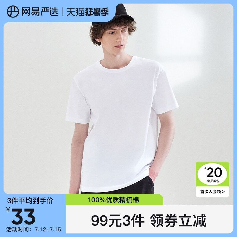 1.领券加车【拍3件】【网易严选旗舰店】网易严选纯棉短袖共3件(A3bz2qdnj14)/