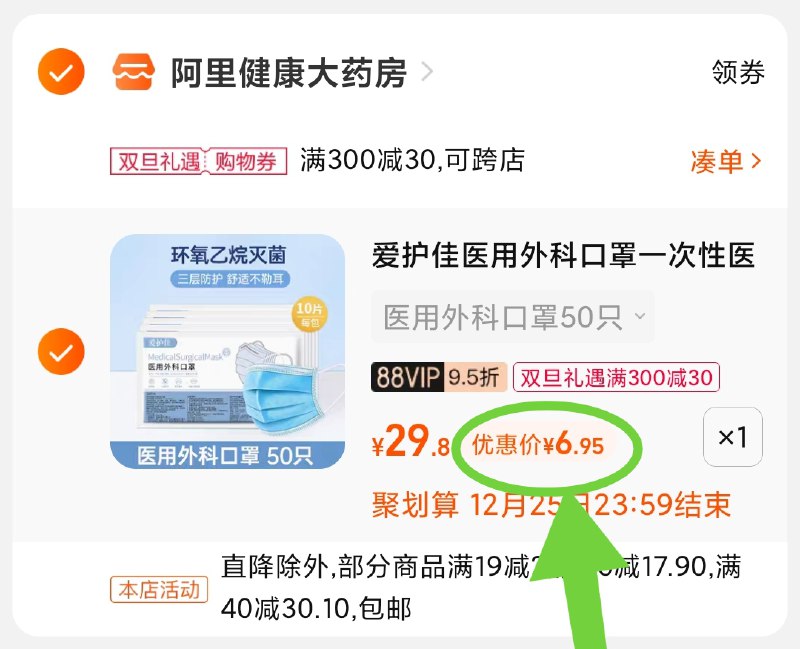 3.凑单商品 也加购物车1件(X0SO2ZrW3aV)/ 两个商品一起【提交并且付款】然后再单独【退款凑单商品】爱护佳医用外科口罩 到手6.9元注意防护 刚需消耗品 好价屯！