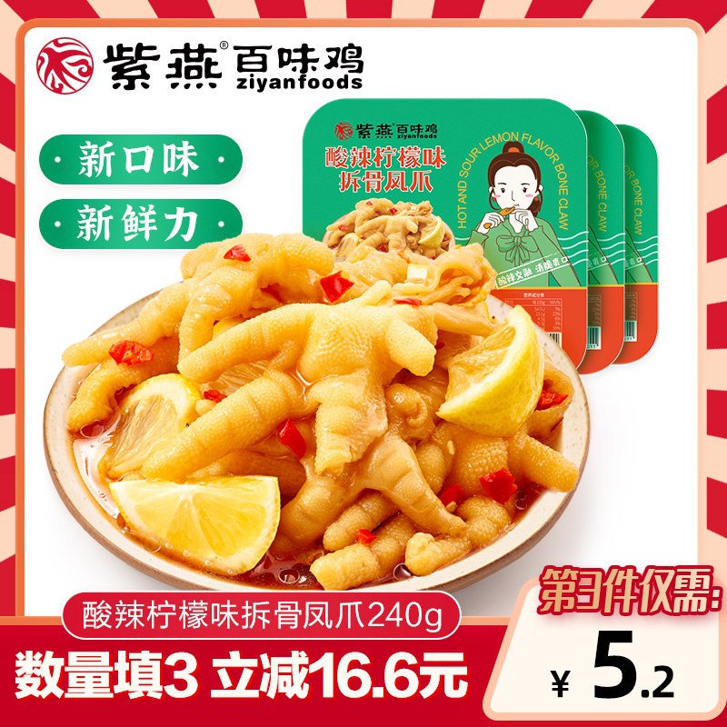 45.8元【紫燕旗舰店】紫燕百味鸡 新鲜力升级柠檬酸辣无骨鸡爪240g*3盒(Re8JX7W3ttz)/
