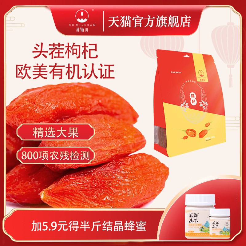 29.9元 苏弥山旗舰店青海免洗特优级头茬枸杞500g￥ETvj2UPeks8￥/