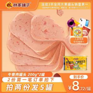 14.8元【林家铺子旗舰店】猪肉午餐肉罐头200g*2罐)9e3M2BfyenU)/ CZ11/
