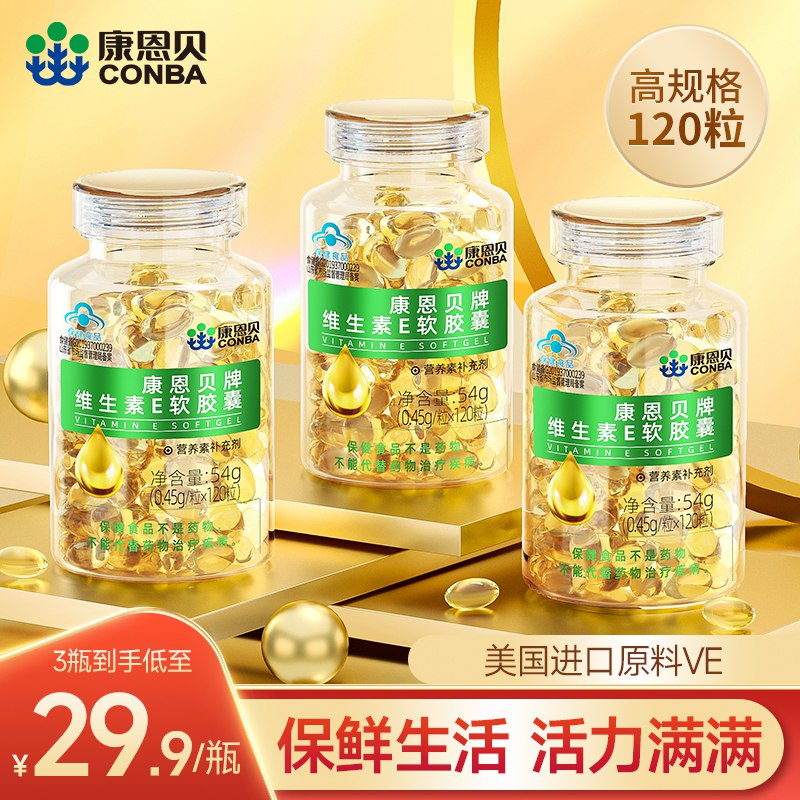 14.9元【康恩贝旗舰店】康恩贝维生素E软胶囊55粒)PTfhdNOIQE2)/ CZ11/
