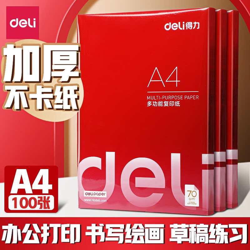 得力打印纸5.9元 A4多功能复印纸 100张
