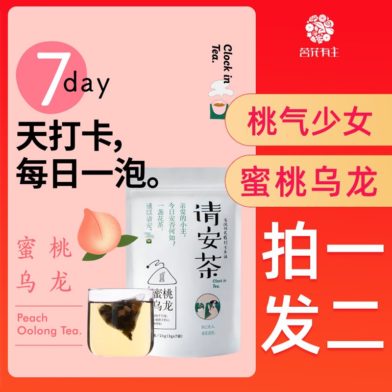 0点后下单 先领券 9.9元茗花有主蜜桃乌龙请安果茶拍下买一送一 2袋共14包(eevcXcsyOXA)/