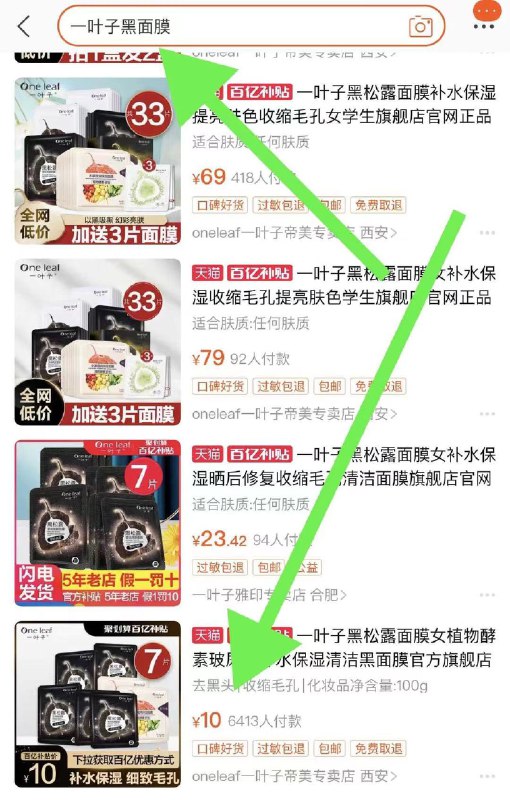 2. 百亿补贴页面直达 (87qIXacYm6g)/ 右上角搜:“一叶子黑面膜”一叶子黑松露面膜7片 到手10元