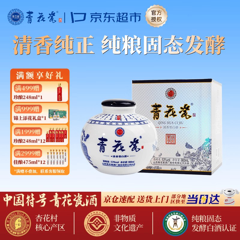 试用搜标题或关键字，得27限时卷，⚠️加购提交页领取青花瓷盛世繁华900ml坛酒53度清香型白酒礼盒5首单33