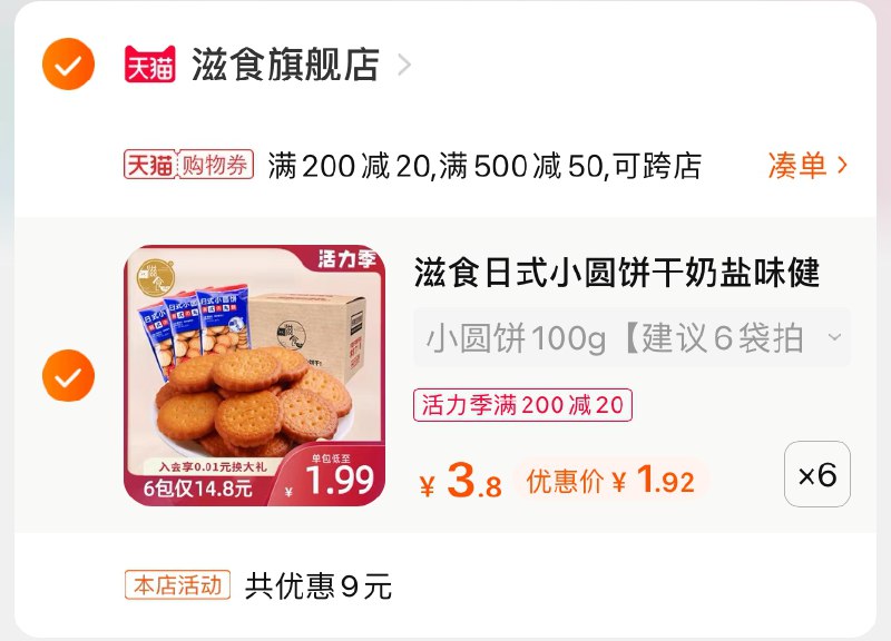 3.凑单商品 也加购物车1件(4ZuAX9LVzy3)/ 两个商品一起【提交并付款】然后再单独【退款凑单商品】滋食奶盐小圆饼 到手11.5元