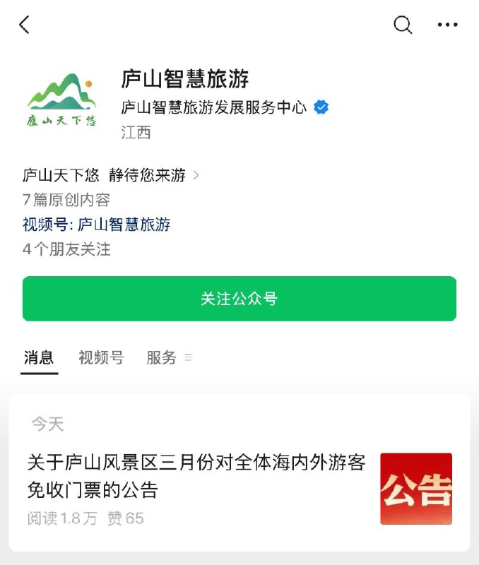 如图vx公z号庐山风景区三月份对全体海内外游客免收门票