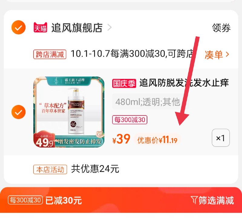 2.凑单商品 也加购物车1件(GG8EXIHSAIL)/ 两个商品一起【提交并且付款】然后再单独【退款凑单商品】霸王新品追风洗发水 到手11元