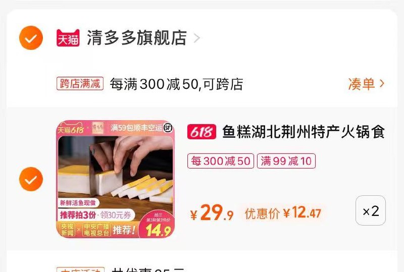 2.最后一步 凑单商品1件(FYyo2nCXfU4)/   荆州鱼糕2袋到手24.9亓到手将近两斤 烧汤好吃央视、李佳琦多次力荐过