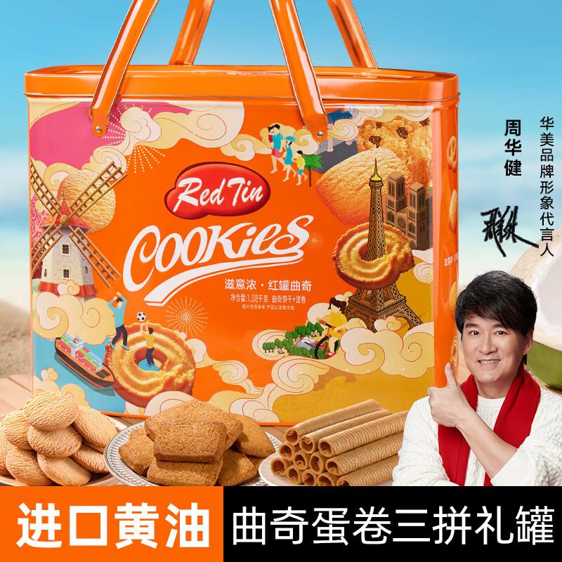部分地区6.8亓华美红罐曲奇饼干礼盒1080g 