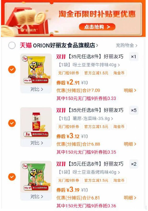 1好丽友零食任选8件💰25.5下拉详情，叠楼上领9折券88到手25.5亓，折合3.1/件-比线下便宜好多，速度屯点平时舍不得 这波敞开了吃😂