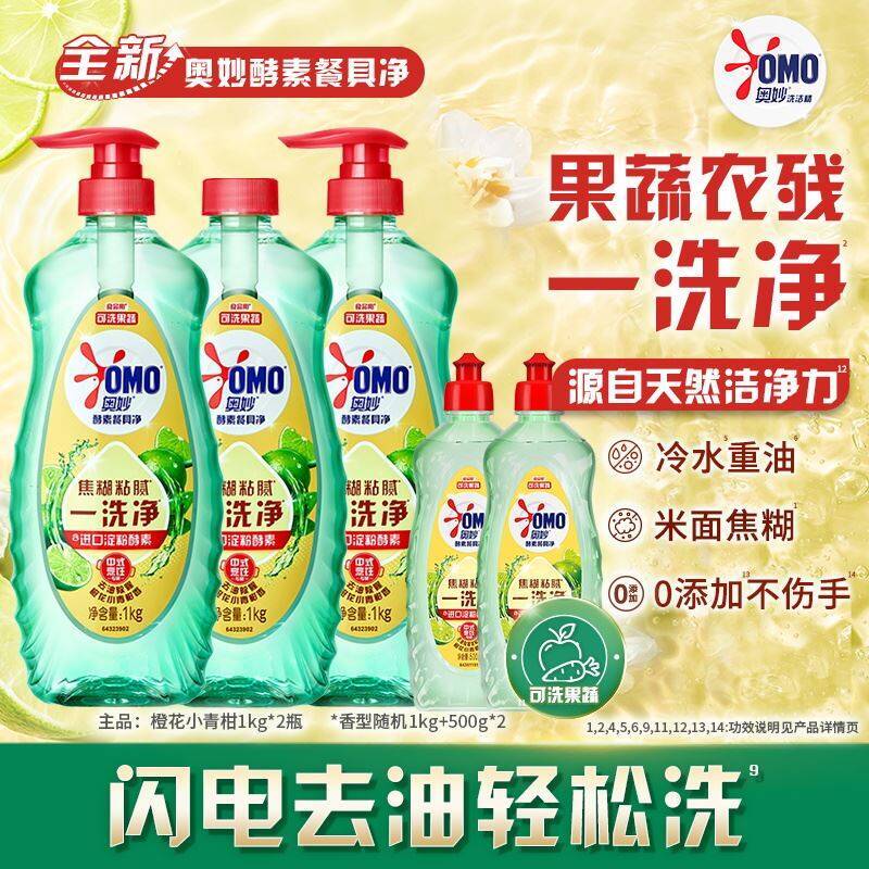 25.6亓到手8斤✨折3.2亓/斤【奥妙】酵素/果蔬洗洁精共8斤包含：1kg×3瓶 500g*2瓶9/Cqxx4D1dRqv// AA11 ⭐需下拉详情页拍下才对