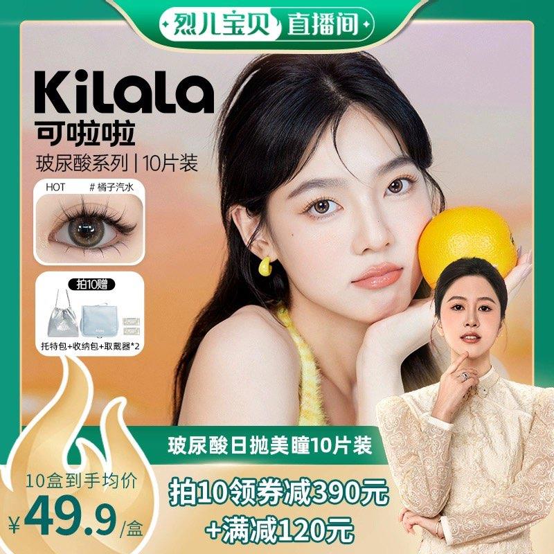 tb：烈儿宝贝从47号宝贝详情页领92奍可啦啦 水光感玻尿酸美瞳日抛10片 拍2件凑满减后83亓反60直播间洪包/ CZ7157 /xZjQWqDKiOf//