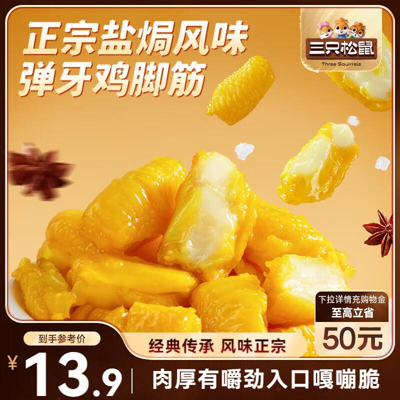 南昌 宁波地区三只松鼠盐焗鸡脚筋100g 鸡爪掌中宝6.9亓