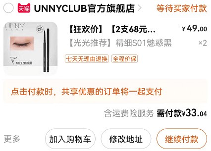2.最后一步 凑单商品1件UNNY官旗眼线胶笔到手33亓(cnBL2O72wzH)/