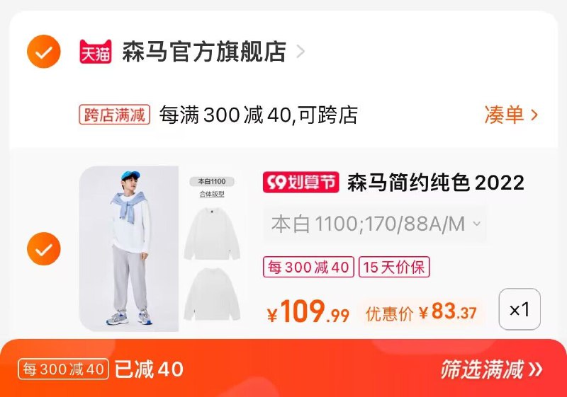 2. 凑单加购物车1件(HLVd2Ed1zc6)/两个东西一起提交并付款然后再单独退款凑单商品森马圆领针织卫衣到手83元