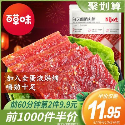 10点 前1000件8.95元百草味精制猪肉脯155g(Z2QrX389w52)/