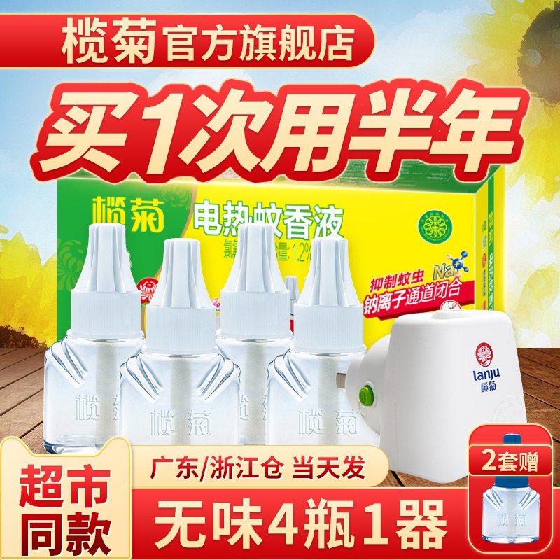 14.9元【榄菊旗舰店】榄菊家用电蚊香液3瓶+1器￥myeZ2hTEp4L￥/ 大牌放心 孕妇宝宝也能用