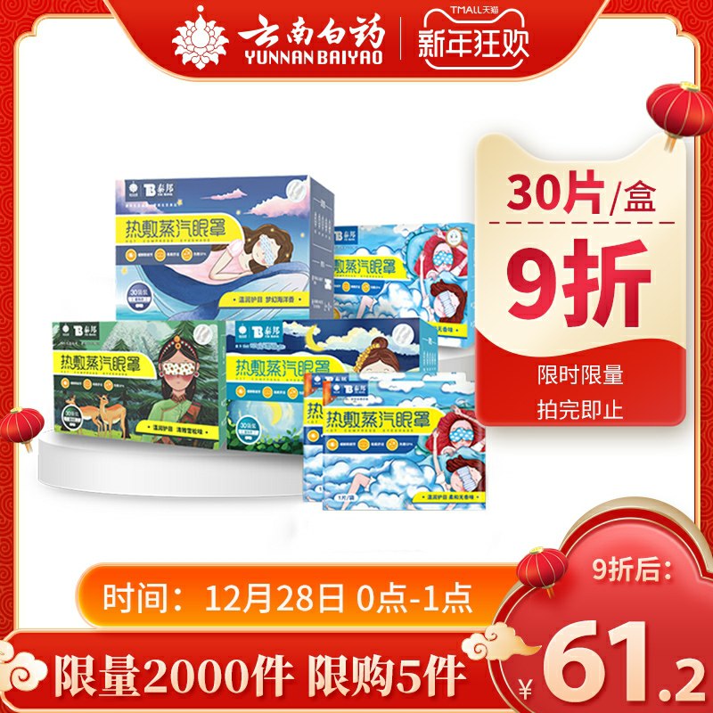 0点前2000件16元起云南白药蒸汽眼罩(gKQacrr6GWi)/