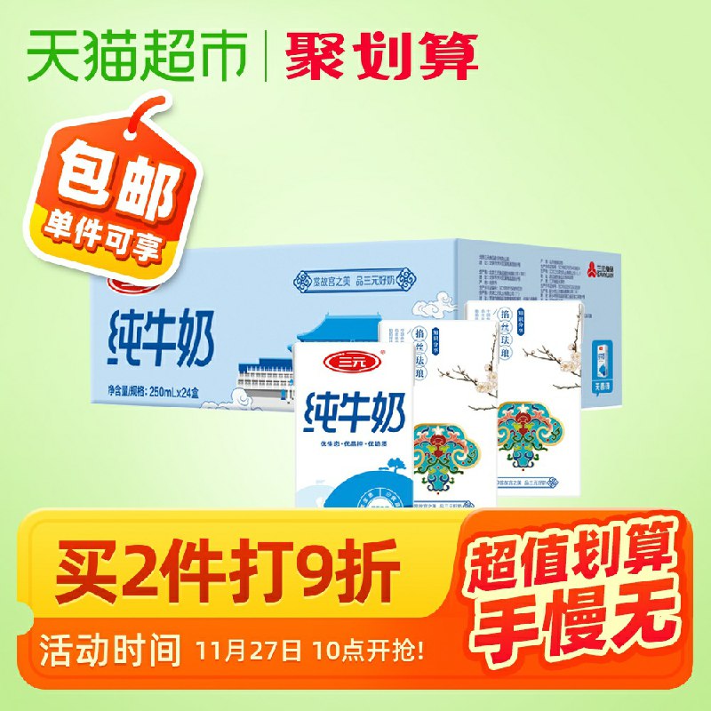 10点开始，88-5券后，2件107元三元方白纯牛奶250ml*48盒(lUELcnmgYGw)/